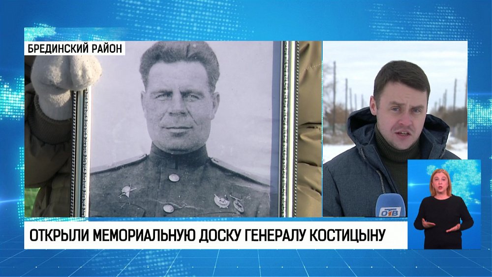 Открыли мемориальную доску генералу Костицыну