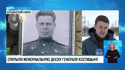 Открыли мемориальную доску генералу Костицыну