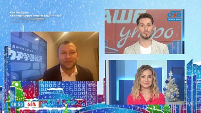 Гость на связи — Как выбрать хорошего юриста?