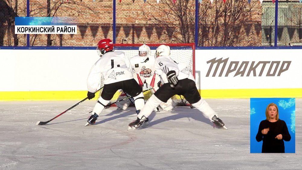 В Коркино открылся новый хоккейный корт