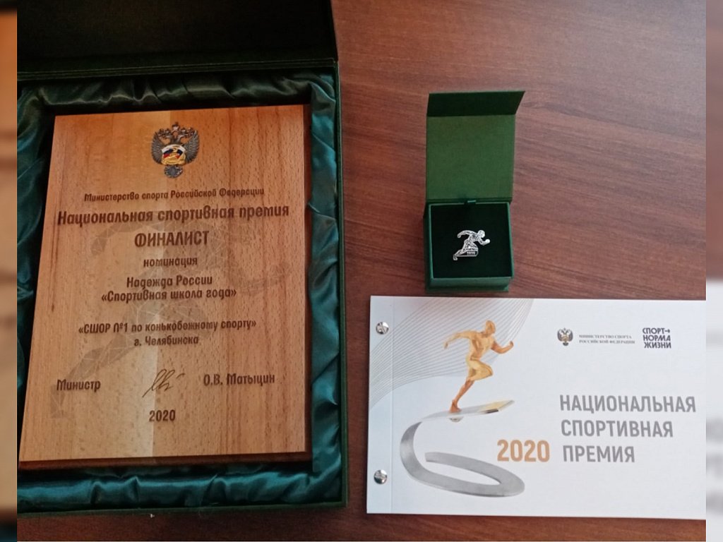 Министерство культуры и спорта челябинской области. Премия Минспорта 2020 Национальная. . Челябинская школа конькобежного спорта. Приветствие на номинацию Минспорта преодоление. Грамота. Управление спорта Клещевников Челябинск.