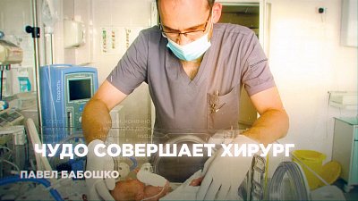 Ими гордится Южный Урал. Чудо совершает хирург