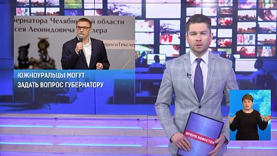 Южноуральцы могут задать вопрос губернатору