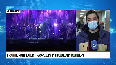 Минкульт разрешил провести концерт группы «Кипелов»