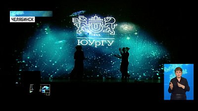 ЮУрГУ исполняется 77 лет
