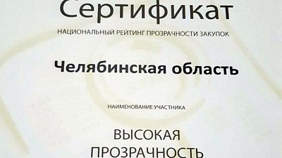 Челябинская область вошла в топ-15 рейтинга прозрачности госзакупок