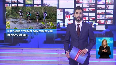 В регионе стартует туристический проект «Юраль»