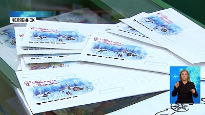 На почту поступил новогодний штемпель