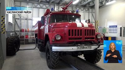 В Каслинском районе открылось пожарное депо