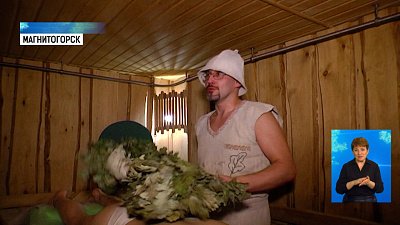 Южноуральский банщик установил рекорд России