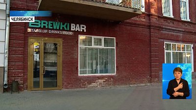 Бар челябинска закроют за нарушения