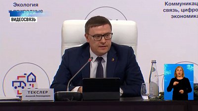 Текслер выступил с докладом на Госсовете