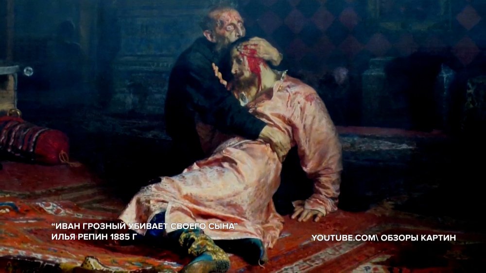 История одного шедевра — «Иван Грозный убивает своего сына», Иван Репин