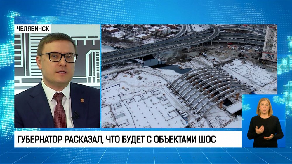 Губернатор расказал, что будет с объектами ШОС