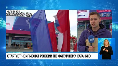 Стартует Чемпионат России по фигурному катанию