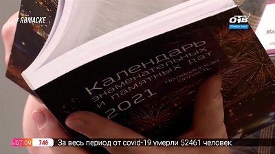 Сюжет «Презентация календаря памятных дат»