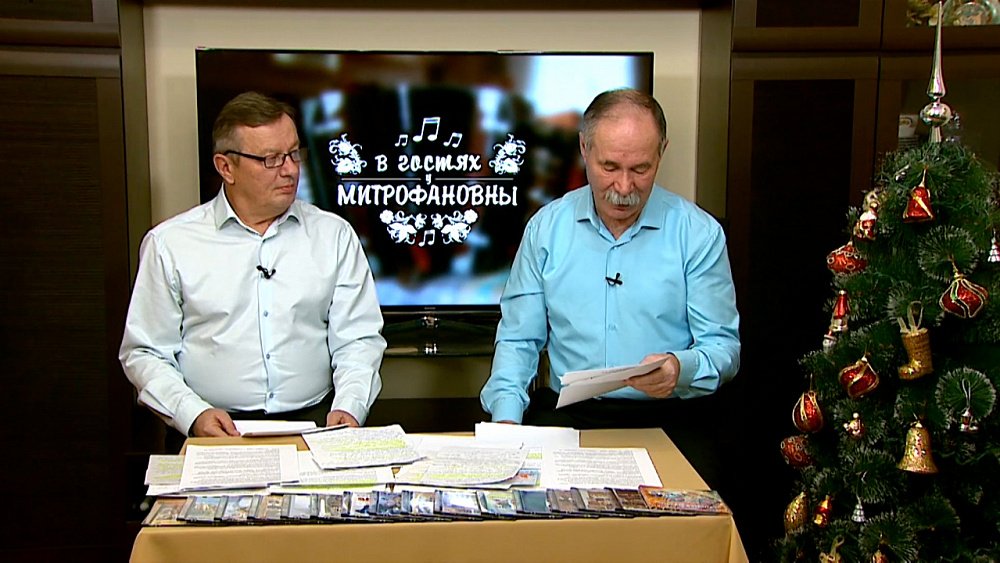 Передача «В гостях у Митрофановны» от 26.12.2020