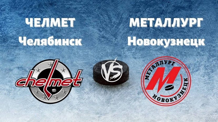ВХЛ: «Челмет» Челябинск VS «Металлург» Новокузнецк ВХЛ: «Челмет» Челябинск VS «Металлург» Новокузнецк