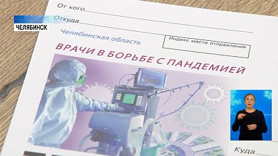 Врачам посвятили почтовую открытку