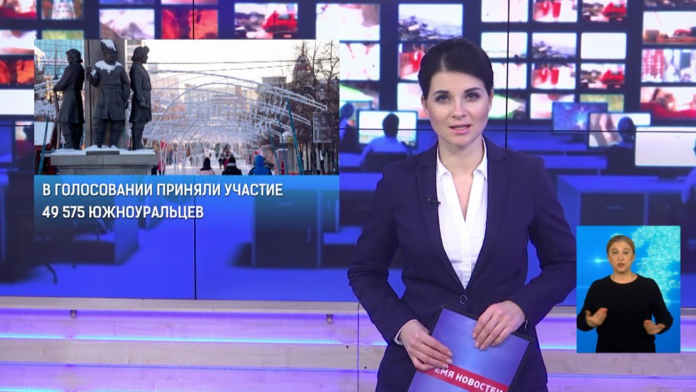 Завершился первый этап голосования за символы Южного Урала