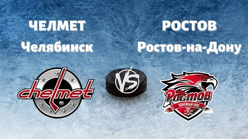 ВХЛ: «Челмет» Челябинск VS «Ростов» Ростов-на-Дону ВХЛ: «Челмет» Челябинск VS «Ростов» Ростов-на-Дону