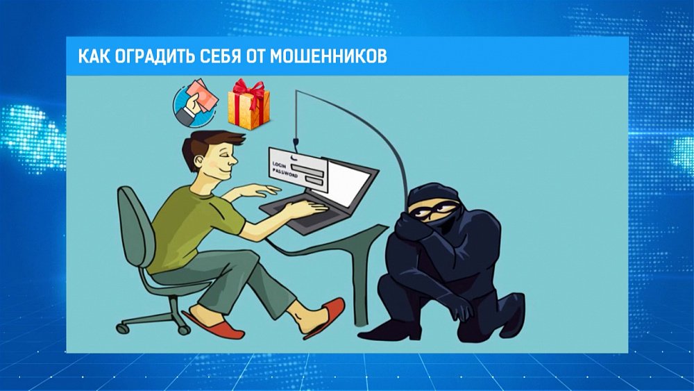 Как оградить себя от мошенников