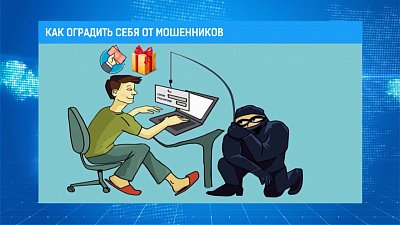 Как оградить себя от мошенников