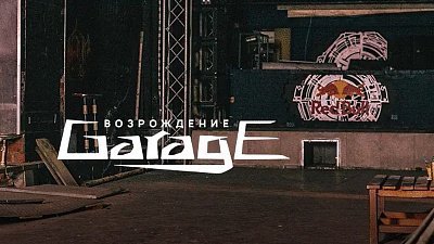 На месте клуба Garage откроется центр развития молодежной культуры