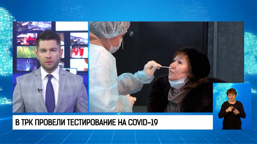 В ТРК провели тестирование на COVID-19