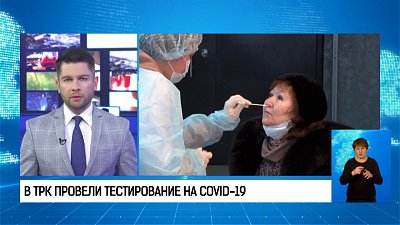 В ТРК провели тестирование на COVID-19