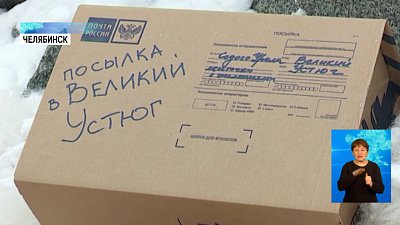 Желания челябинцев отправят в Великий Устюг