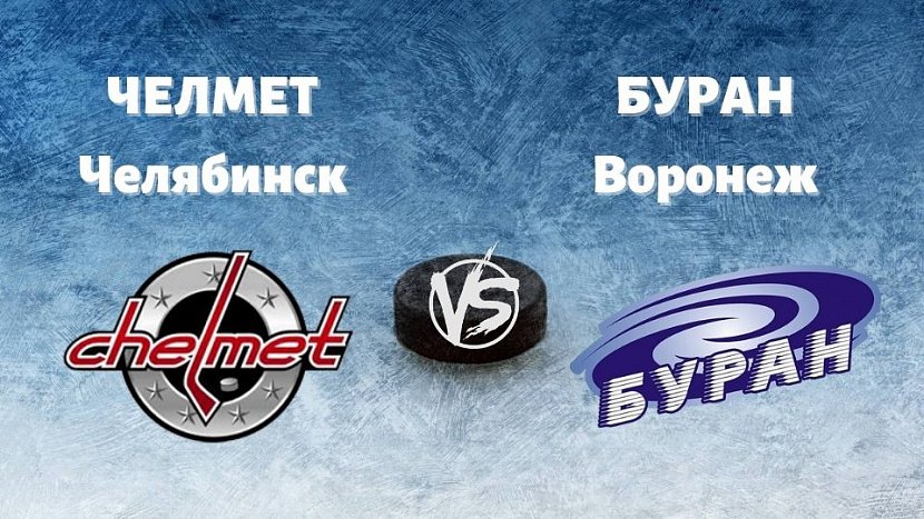 ВХЛ: «Челмет» Челябинск VS «Буран» Воронеж ВХЛ: «Челмет» Челябинск VS «Буран» Воронеж