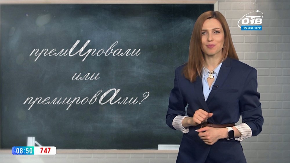 Простые правила — Ударение в слове «премировать»