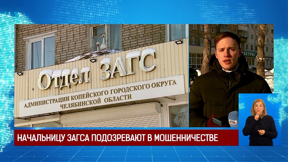 Начальницу ЗАГСа подозревают в мошенничестве