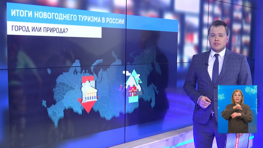 Итоги новогоднего туризма в России