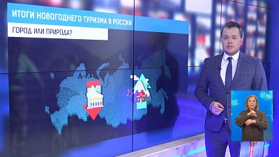 Итоги новогоднего туризма в России