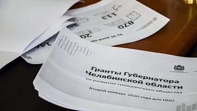 Южноуральцы выиграли гранты губернатора на сумму более 14 миллионов рублей