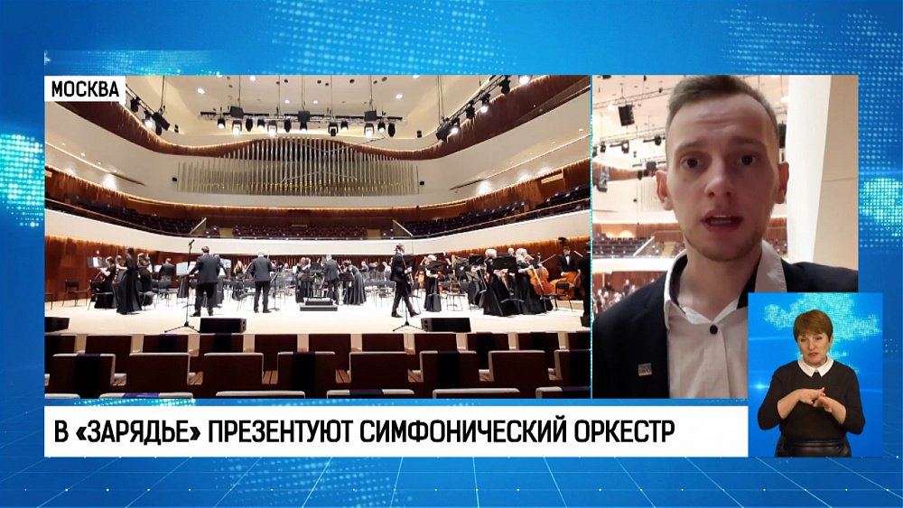 В «Зарядье» презентуют симфонический оркестр