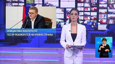 Инициатива Текслера по ТОСЭР реализуется на уровне страны