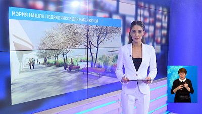 Мэрия нашла подрядчиков для набережной