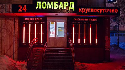 Ломбарды Челябинской области выдали займов почти на 11 млрд рублей