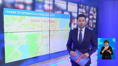 График тестирования на ковид в выходные