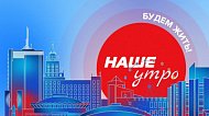 Онлайн-трансляция программы «Наше утро» Онлайн-трансляция программы «Наше утро»