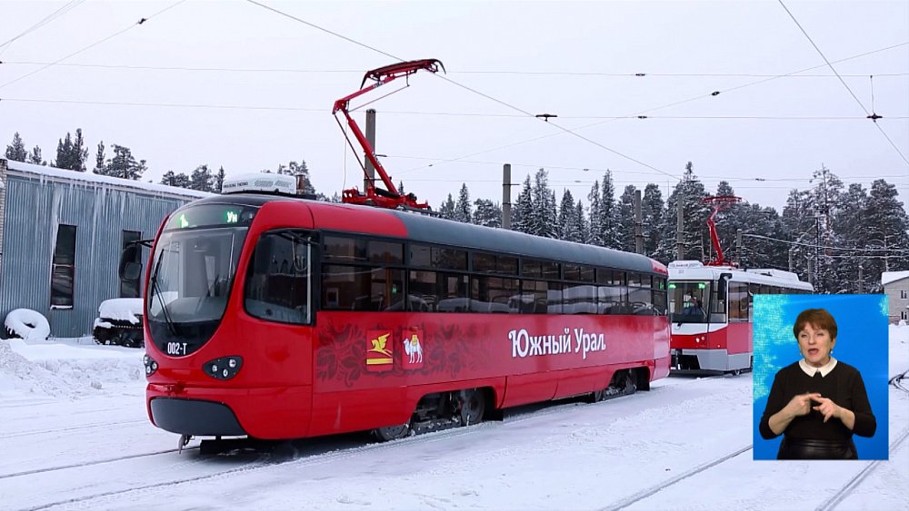 Губернатор проверил новые трамваи в Златоусте