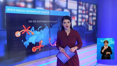 Итоги работы Челябинской таможни