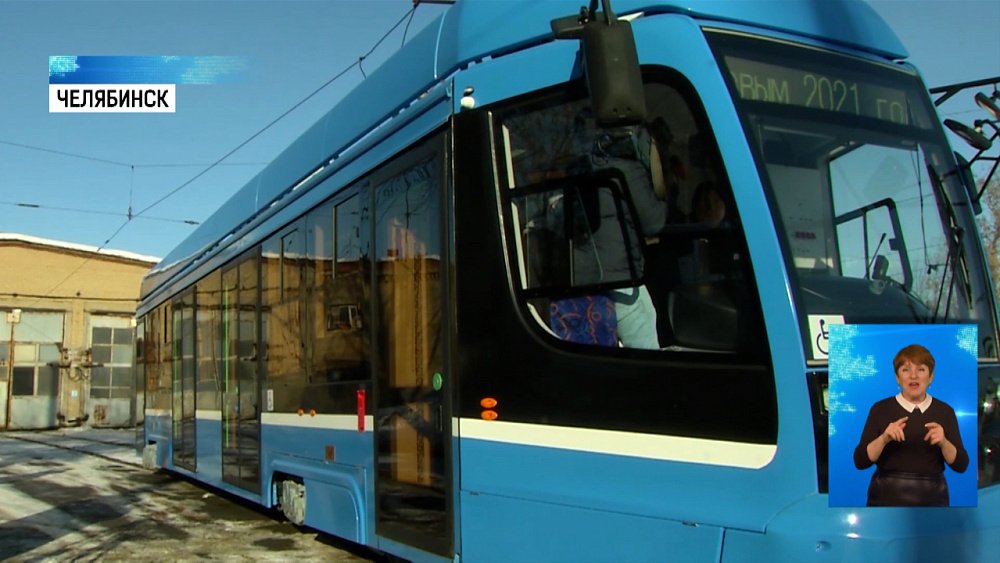 Новый трамвай появится на улицах Челябинска