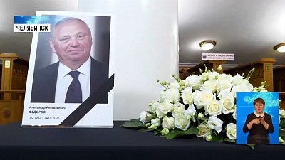 В регионе простились с Александром Фёдоровым
