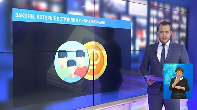 Законы, которые вступили в силу с 1 февраля