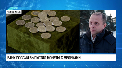 Банк России выпустил монеты с медиками