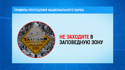 Правила посещения национального парка